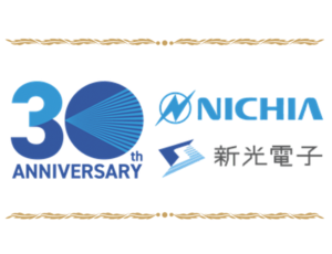 日亜化学工業株式会社LED販売30周年記念